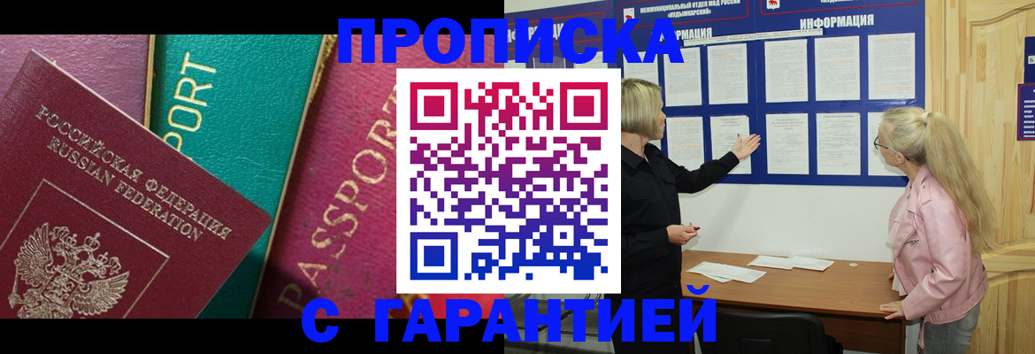 временная прописка в Светлограде
